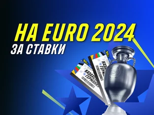 Parimatch: розыгрыш билетов на Euro 2024 за ставки