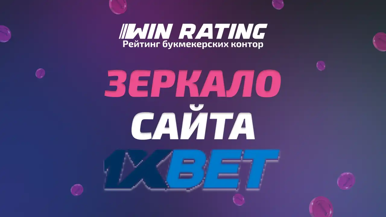 1XBET зеркало