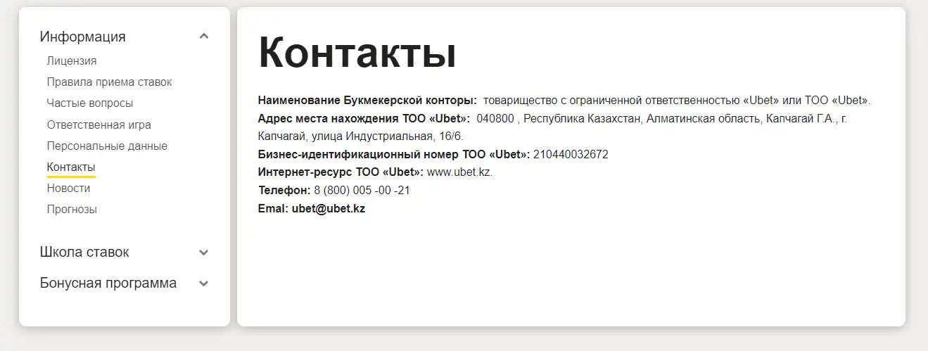 Контакты Ubet