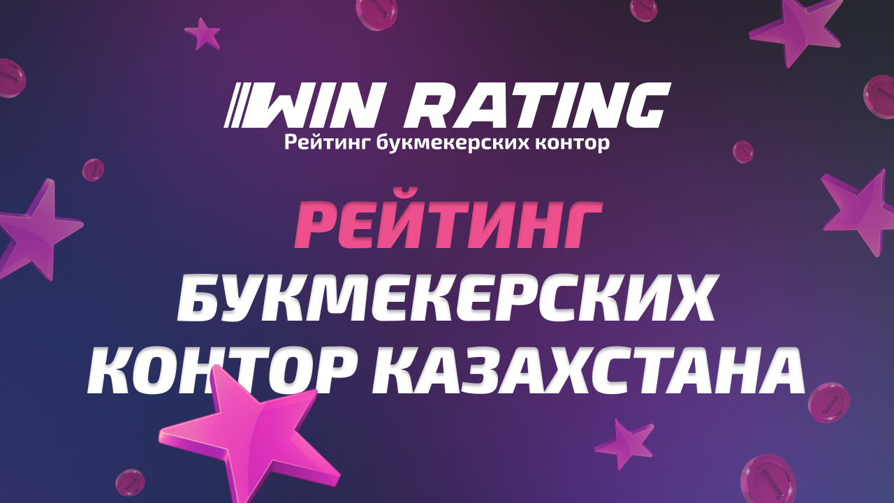 рейтинг букмекеров Казахстана