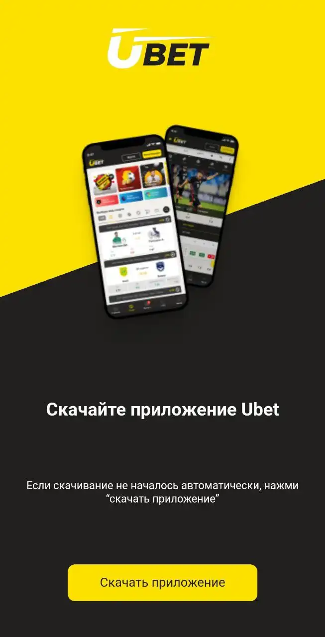 Скачать Ubet мобильная версия