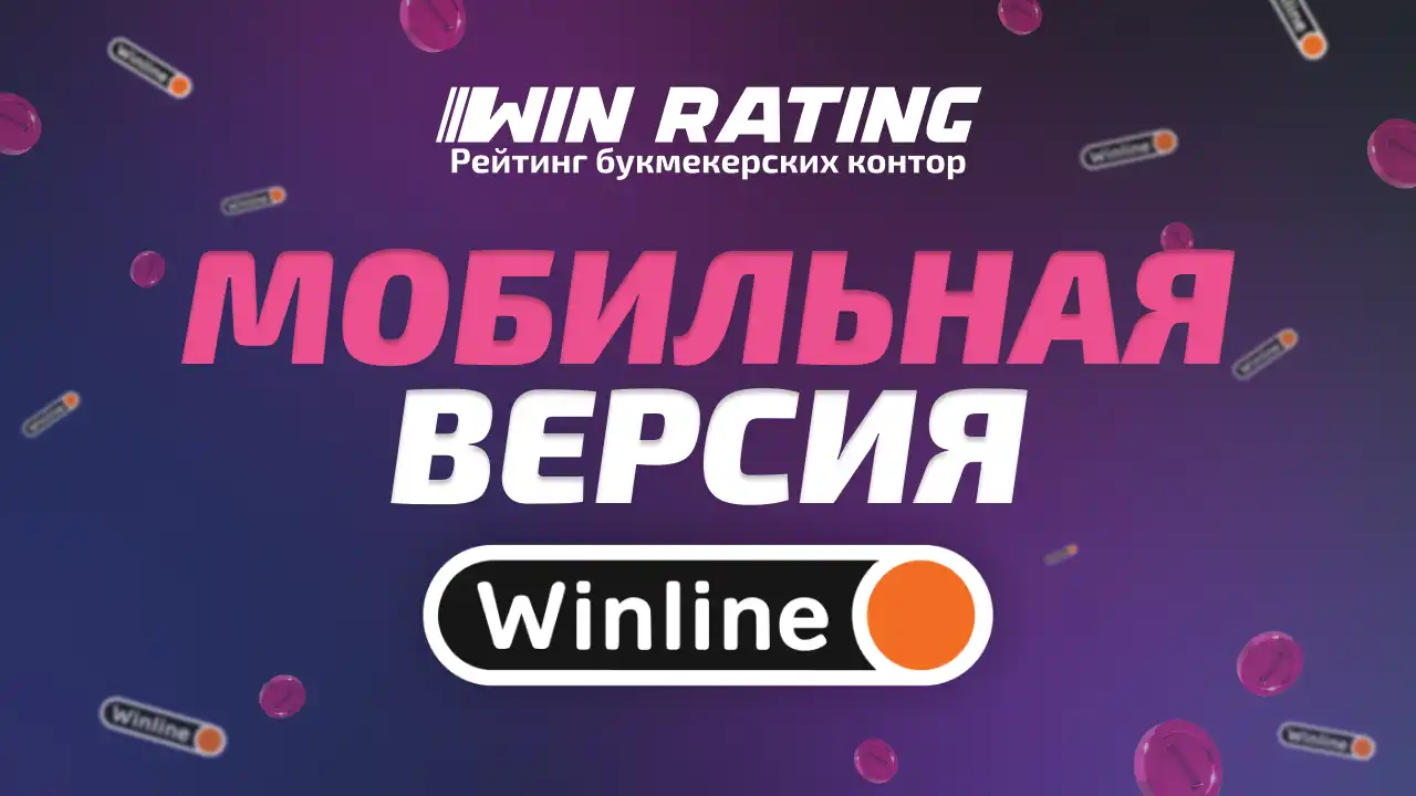Winline мобильная версия