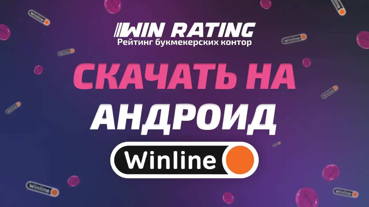 Winline на Андроид