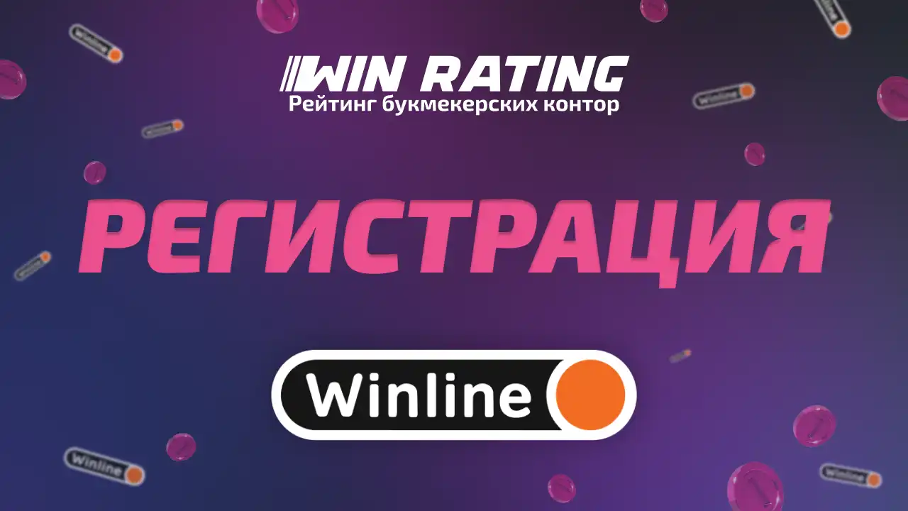 Winline регистрация